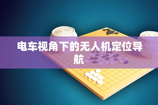 电车视角下的无人机定位导航