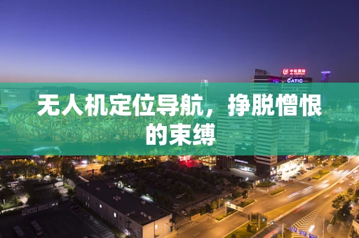 无人机定位导航，挣脱憎恨的束缚
