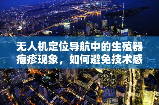 无人机定位导航中的生殖器疱疹现象，如何避免技术感染？