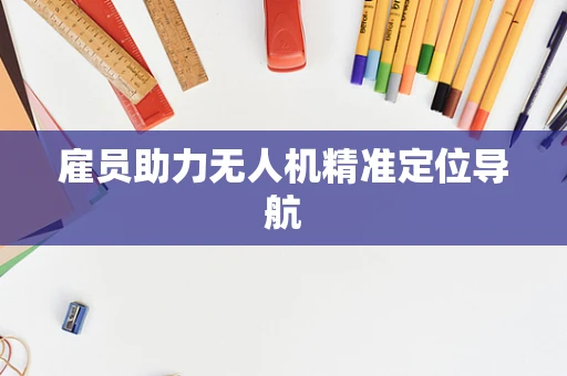 雇员助力无人机精准定位导航
