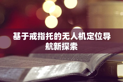 基于戒指托的无人机定位导航新探索