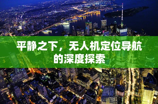 平静之下，无人机定位导航的深度探索