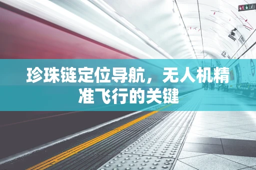珍珠链定位导航，无人机精准飞行的关键