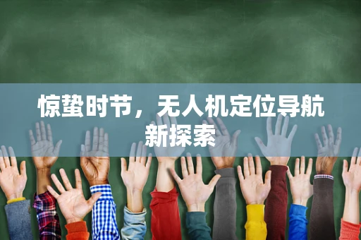 惊蛰时节，无人机定位导航新探索