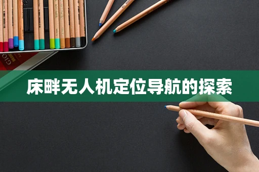 床畔无人机定位导航的探索