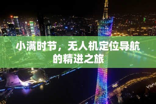 小满时节，无人机定位导航的精进之旅