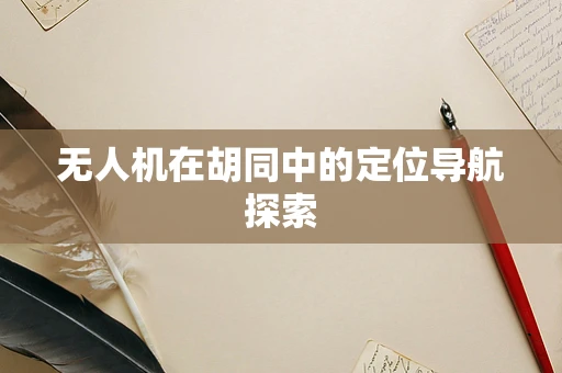 无人机在胡同中的定位导航探索