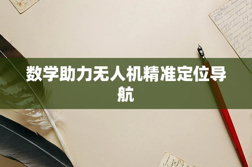 数学助力无人机精准定位导航