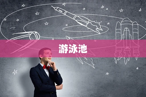 游泳池
