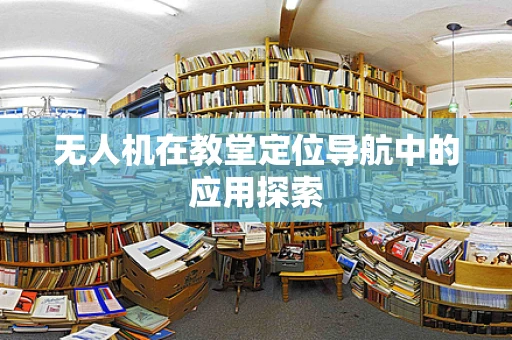 无人机在教堂定位导航中的应用探索