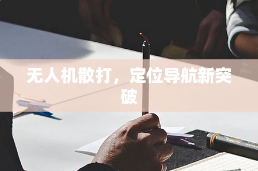 无人机散打，定位导航新突破