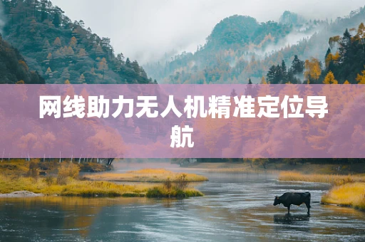 网线助力无人机精准定位导航